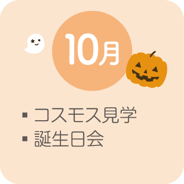 10月▪コスモス見学▪誕生日会