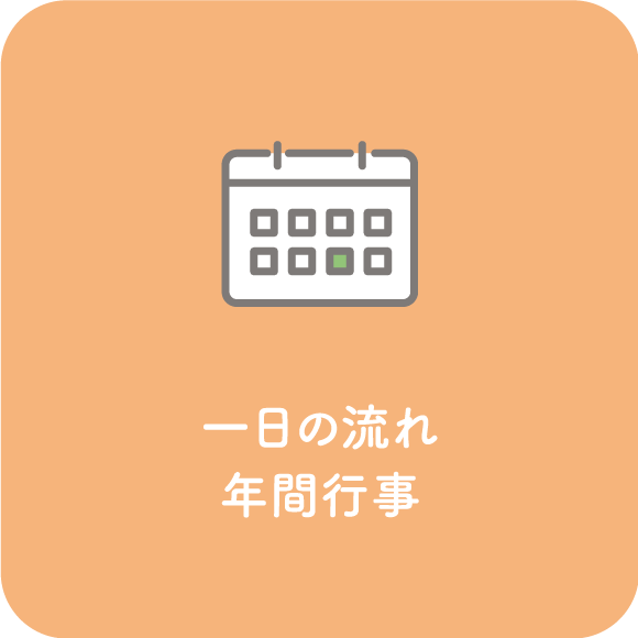 1日の流れ 年間行事