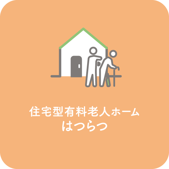 住宅有料老人ホームはつらつ